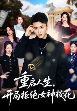 重启人生，开局拒绝女神校花（81集）超火短剧抢先看