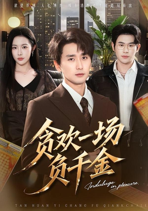 贪欢一场负千金（75集）短剧爆款推荐