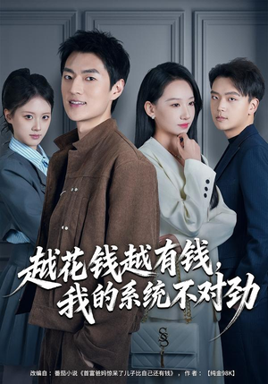 我的败家系统:花钱返现无上限(80集) 我的败家系统:花钱返现无上限(80集)分享好看短剧