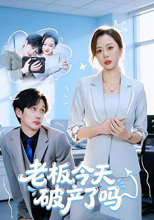 老板今天破产了吗(61集) 老板今天破产了吗(61集)独家内容免费看