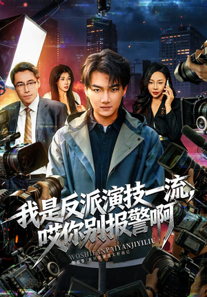 戏里戏外(54集) 戏里戏外(54集)一起追短剧