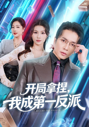 开局拿捏,我成第一反派(80集) 开局拿捏,我成第一反派(80集)好看短剧追不停
