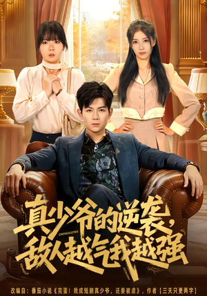 真少爷的逆袭,敌人越气我越强(78集) 真少爷的逆袭,敌人越气我越强(78集)短视频追剧推荐