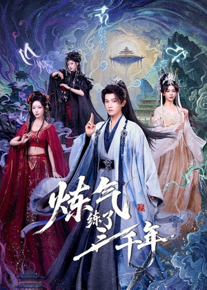 炼气练了三千年（81集）在线观看全集