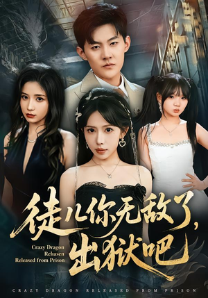 徒儿你无敌了，出狱吧（80集）UC网盘在线看