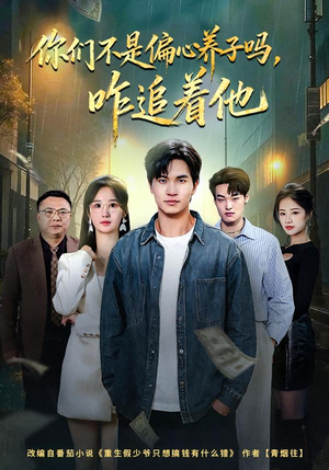 你们不是偏心养子吗，咋追着他（81集）短剧视频分享