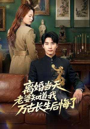 离婚当天老婆知道我万古长生后悔了(50集) 离婚当天老婆知道我万古长生后悔了(50集)最火短剧热播