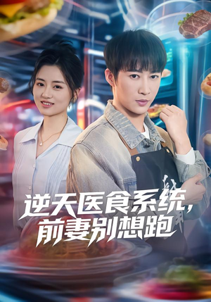 逆天医食系统,前妻别想跑(86集) 逆天医食系统,前妻别想跑(86集)演员表