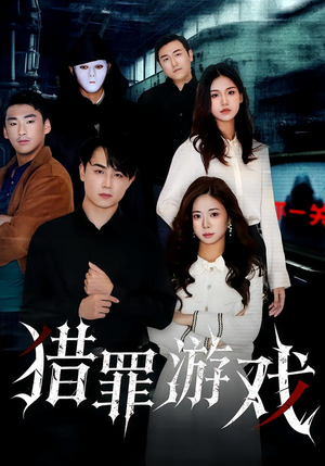 猎罪游戏(30集) 猎罪游戏(30集)第一季