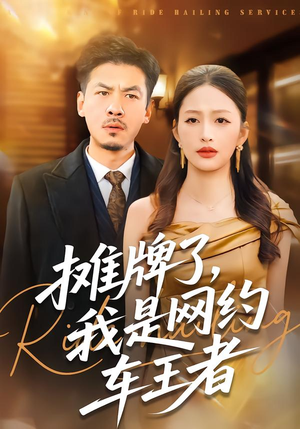 摊牌了,我是网约车王者(75集) 摊牌了,我是网约车王者(75集)爆款短剧抢先看