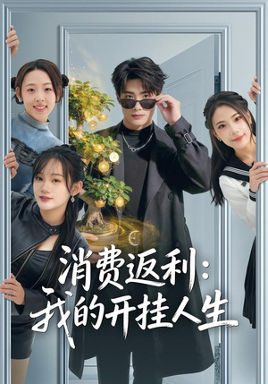 消费返利:我的开挂人生(81集) 消费返利:我的开挂人生(81集)精彩短剧来了