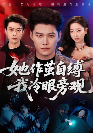 她作茧自缚我冷眼旁观(60集) 她作茧自缚我冷眼旁观(60集)免费看全集