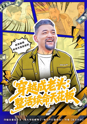 穿越成老头：整活续命天花板（80集）好看的短剧