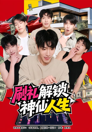 刷礼解锁神仙人生(81集) 刷礼解锁神仙人生(81集)好看短剧追不停