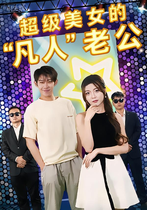 超级美女的“凡人”老公（98集）精彩的短剧