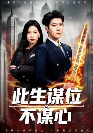 此生谋位不谋心（67集）热门短剧看不停