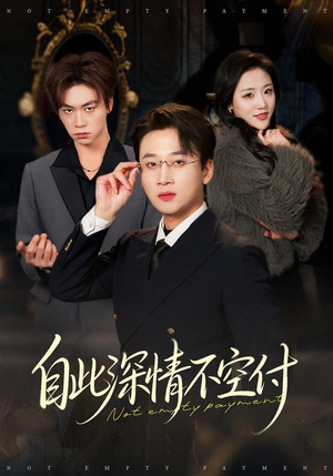 自此深情不空付（40集）免费观看就是爽