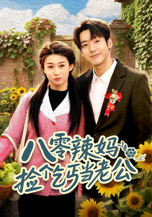 八零辣妈：捡个乞丐当老公（50集）零花钱看整部剧