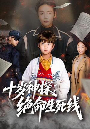 十岁神探：绝命生死线（81集）短剧免费观看