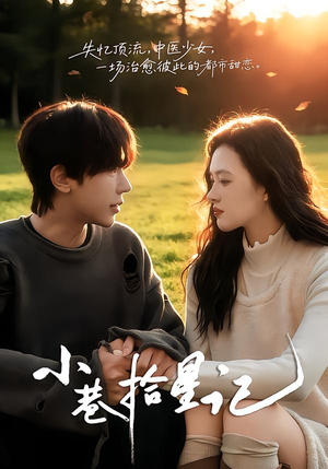 小巷拾星记(65集) 小巷拾星记(65集)精彩好看的短剧