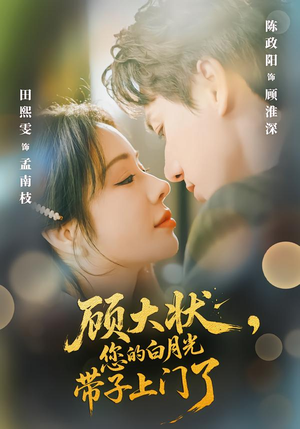 顾大状，您的白月光带子上门了（66集）剧好看短剧推荐