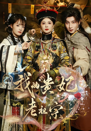 我的贵妃老祖宗（58集）红果免费短剧
