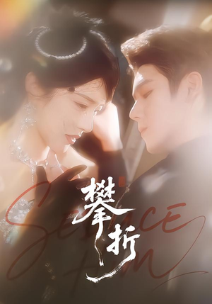 攀折(100集) 攀折(100集)抢先看新短剧