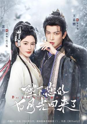 陛下您的白月光回来了（100集）排行榜前十短剧