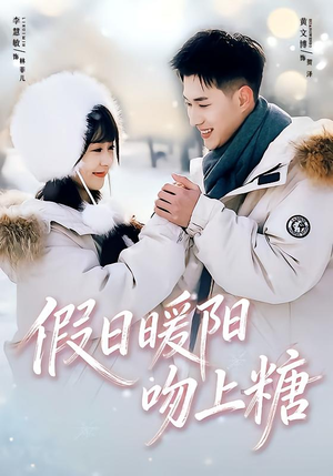 假日暖阳吻上糖（58集）红果短剧看全集