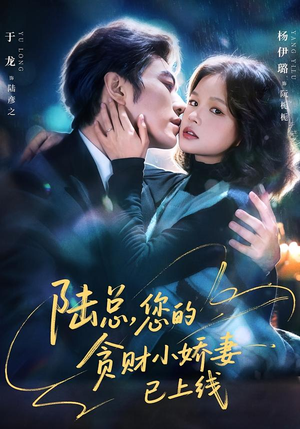 陆总,您的贪财小娇妻已上线(80集) 陆总,您的贪财小娇妻已上线(80集)短剧精彩不断
