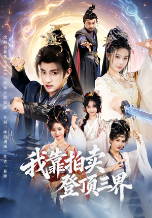 我靠拍卖登顶三界（85集）演员表