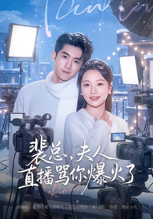 裴总，夫人直播骂你爆火了（67集）古装短剧热播