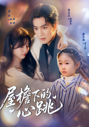 屋檐下的心跳(80集)全剧免费观看