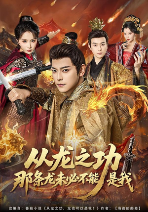 从龙之功那条龙未必不能是我（83集）全集免费
