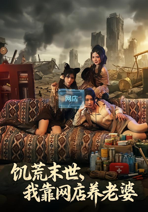 饥荒末世,我靠网店养老婆(77集) 饥荒末世,我靠网店养老婆(77集)一共多少集