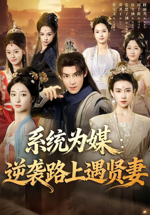 系统为媒逆袭路上遇贤妻（71集）让你一口气看完