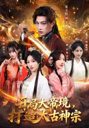 开局大帝境，打造太古神宗（83集）短剧全集大结局