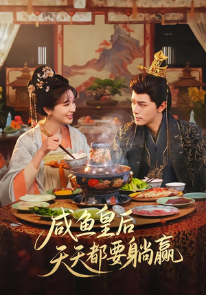 咸鱼皇后天天都要躺赢（80集）最新短剧推荐