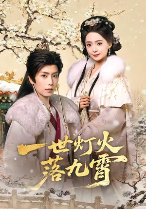 一世灯火落九霄(65集) 一世灯火落九霄(65集)精彩短剧来了