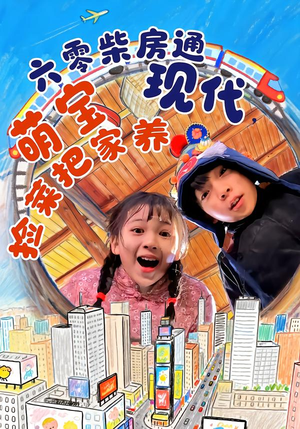 六零柴房通现代,萌宝捡菜把家养(80集) 六零柴房通现代,萌宝捡菜把家养(80集)在线免费观看