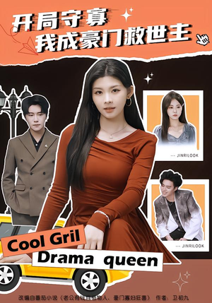 开局守寡，我成豪门救世主（66集）无需会员轻松看