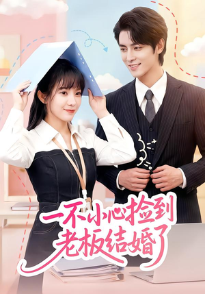 一不小心捡到老板结婚了（50集）夸克在线观看