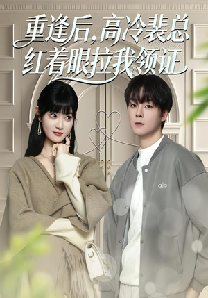 重逢后，高冷裴总红着眼拉我领证（77集）爆款短剧追不停
