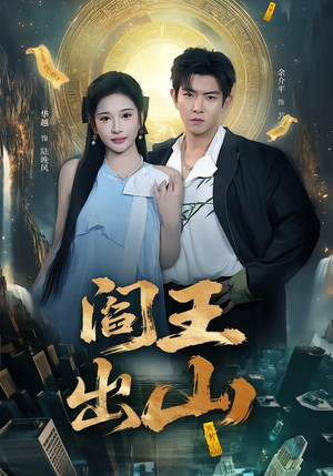 阎王出山（72集）免费在线看