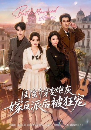 闺蜜齐穿变炮灰嫁反派后被狂宠（63集）在哪里可以全集