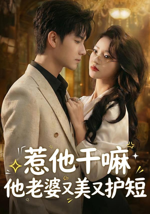 惹他干嘛他老婆又美又护短（30集）短剧推荐上热门