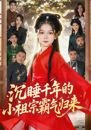 沉睡千年的小祖宗霸气归来（70集）经典回顾免费看