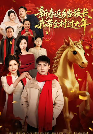 新春返乡当族长，我带全村过大年（80集）战神短剧推荐