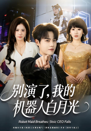 别演了，我的机器人白月光（79集）好看上头的短剧