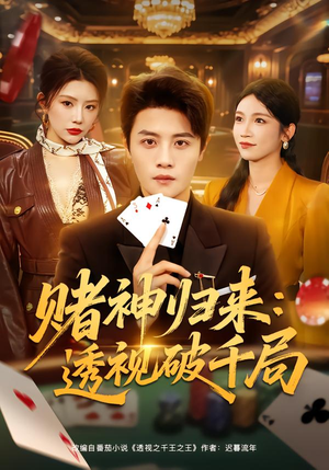 赌神归来：透视破千局（78集）超甜短剧抢先看